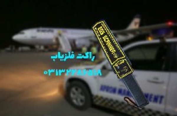 عرضه راکت تفتیش بدنی در اصفهان